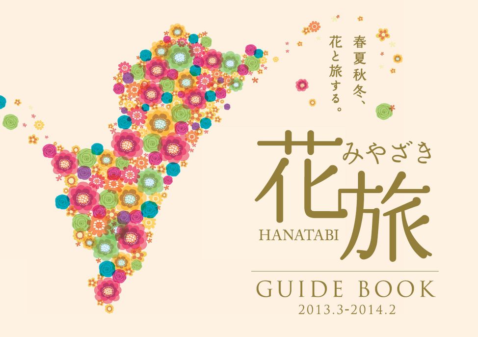 花旅みやざきガイドブック ミヤザキイーブックス Miyazaki Ebooks 宮崎県の電子書籍サイト