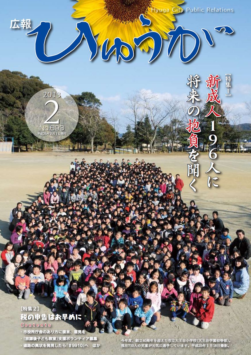広報ひゅうが 2013年2月号 | ミヤザキイーブックス miyazaki ebooks 宮崎県の電子書籍サイト
