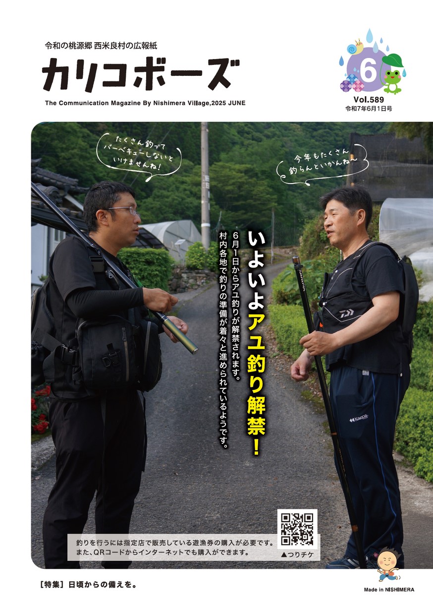西米良広報 カリコボーズ 2025年6月号