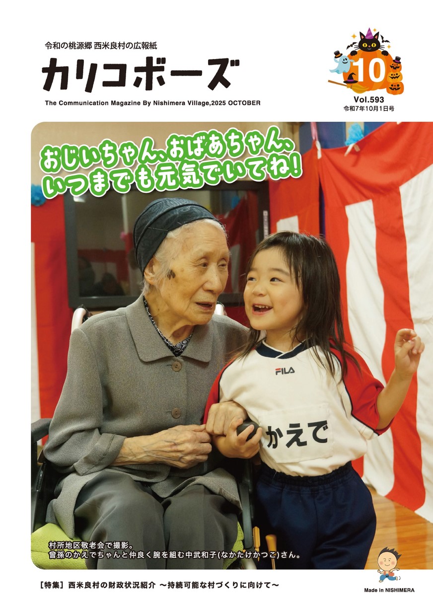西米良広報 カリコボーズ　2025年10月号