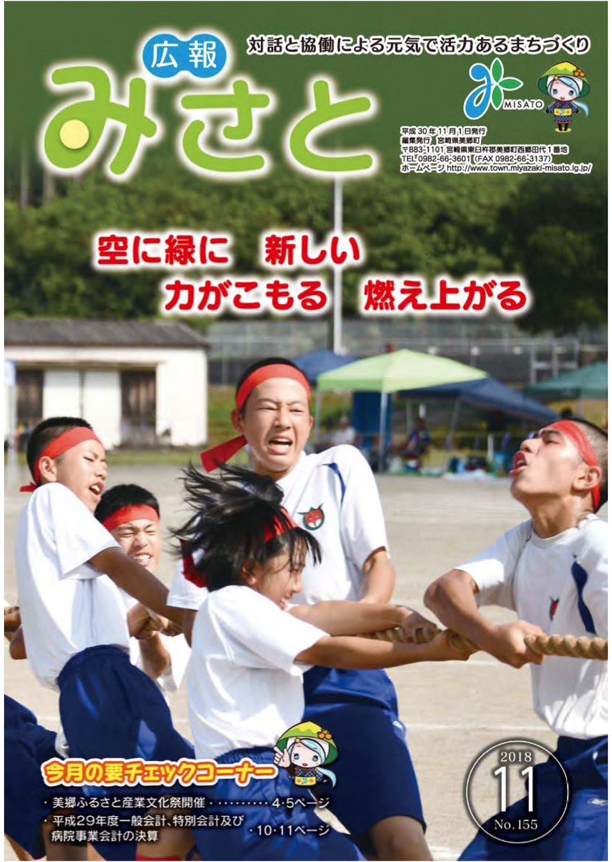 広報みさと 2018年11月号 | ミヤザキイーブックス miyazaki ebooks 宮崎県の電子書籍サイト
