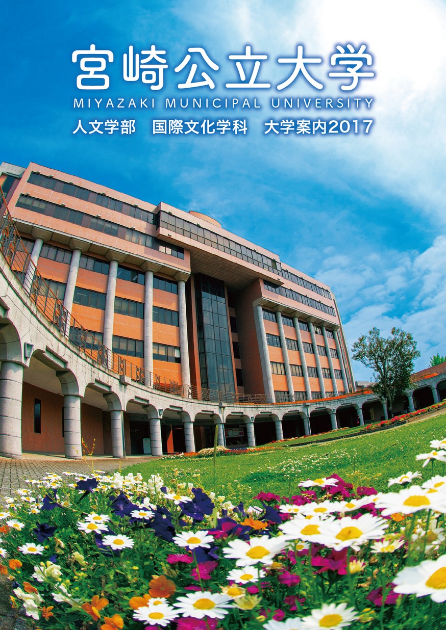 宮崎公立大学 学校案内17 ミヤザキイーブックス Miyazaki Ebooks 宮崎県の電子書籍サイト